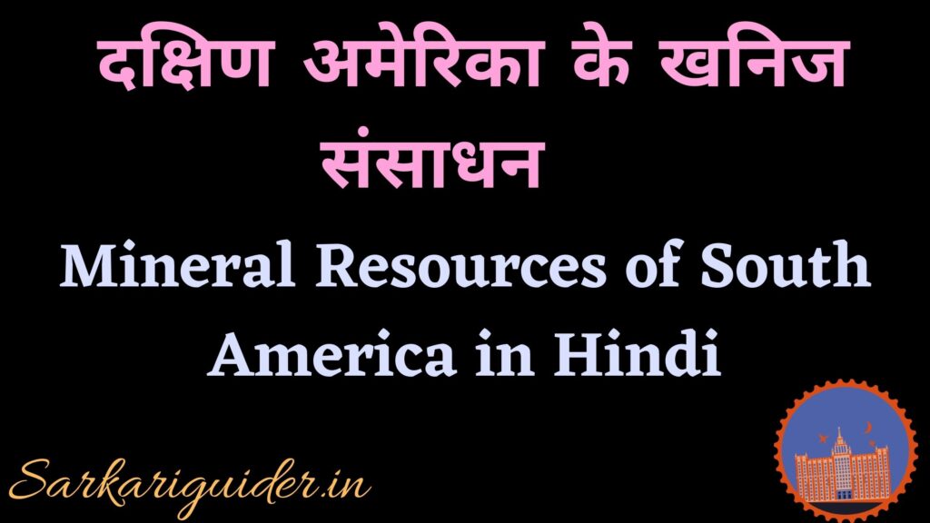 दक्षिण अमेरिका के खनिज संसाधन | Mineral Resources of South America in Hindi