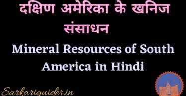 दक्षिण अमेरिका के खनिज संसाधन | Mineral Resources of South America in Hindi