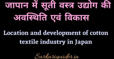 जापान में सूती वस्त्र उद्योग की अवस्थिति एवं विकास | Location and development of cotton textile industry in Japan