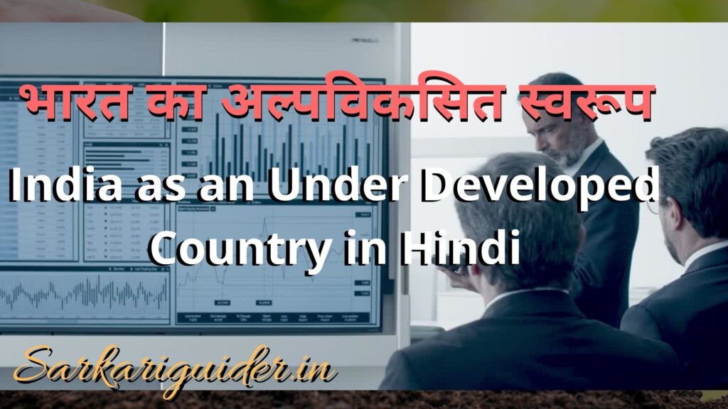 भारत का अल्पविकसित स्वरूप | India as an Under Developed Country in Hindi