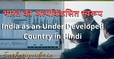 भारत का अल्पविकसित स्वरूप | India as an Under Developed Country in Hindi