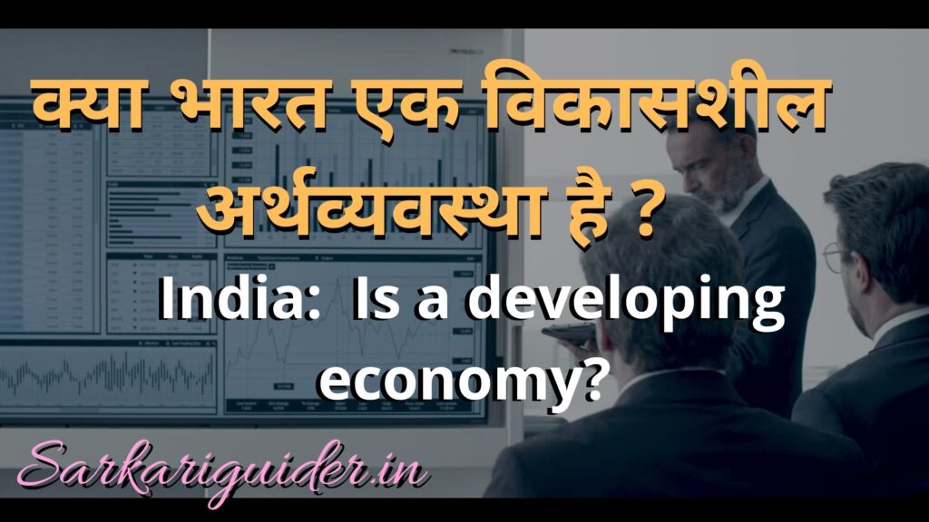 क्या भारत एक विकासशील अर्थव्यवस्था है ? India:  Is a developing economy?