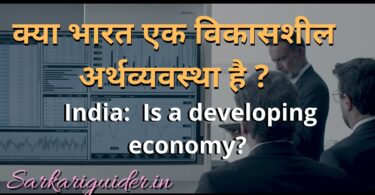 क्या भारत एक विकासशील अर्थव्यवस्था है ? India: Is a developing economy?