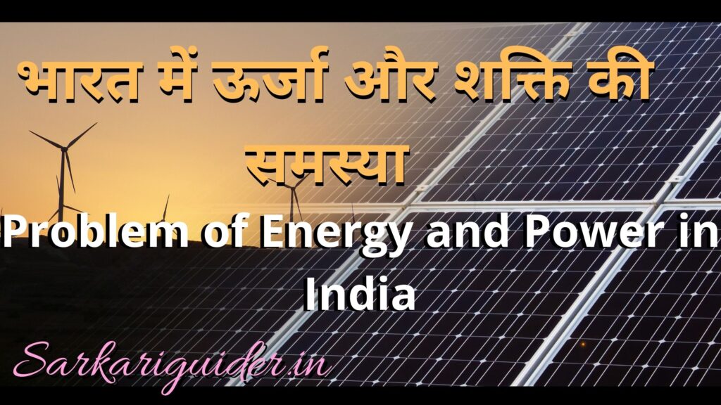 भारत में ऊर्जा और शक्ति की समस्या | Problem of Energy and Power in India