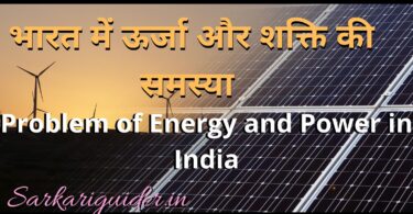 भारत में ऊर्जा और शक्ति की समस्या | Problem of Energy and Power in India