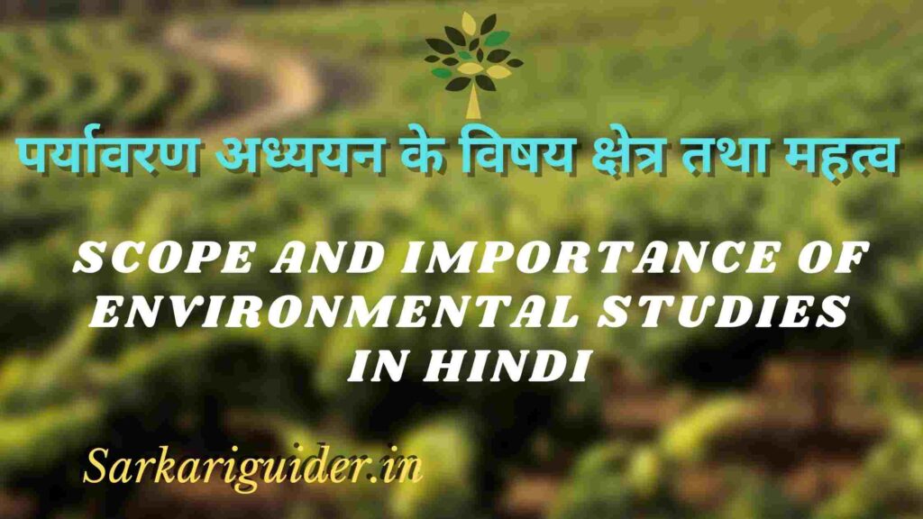 पर्यावरण अध्ययन के विषय क्षेत्र तथा महत्व | Scope and Importance of Environmental Studies in Hindi