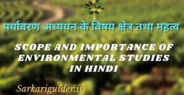 पर्यावरण अध्ययन के विषय क्षेत्र तथा महत्व | Scope and Importance of Environmental Studies in Hindi