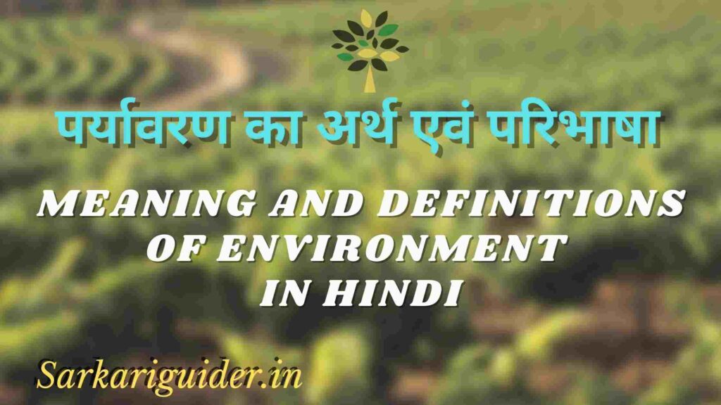 पर्यावरण का अर्थ एवं परिभाषा | Meaning and definitions of environment in Hindi