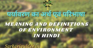 पर्यावरण का अर्थ एवं परिभाषा | Meaning and definitions of environment in Hindi