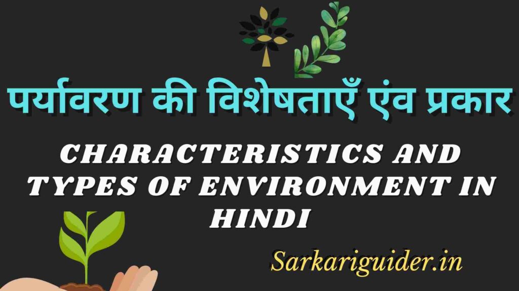 पर्यावरण की विशेषताएँ एंव प्रकार | Characteristics and Types of Environment in Hindi