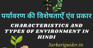 पर्यावरण की विशेषताएँ एंव प्रकार | Characteristics and Types of Environment in Hindi