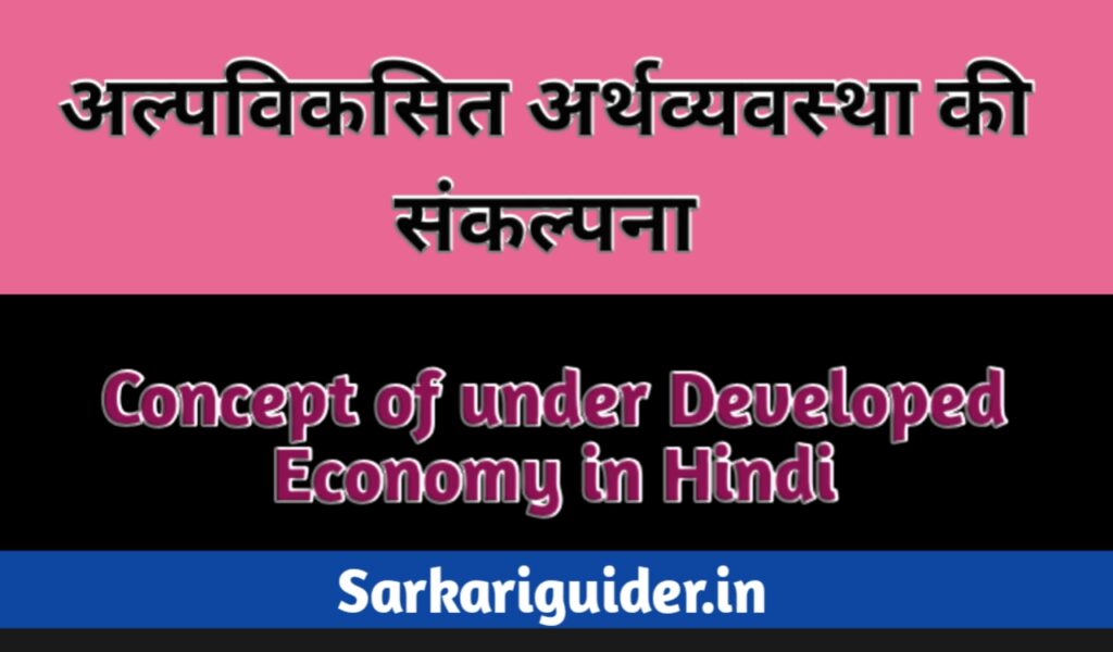 अल्पविकसित अर्थव्यवस्था की संकल्पना | Concept of under developed economy in Hindi