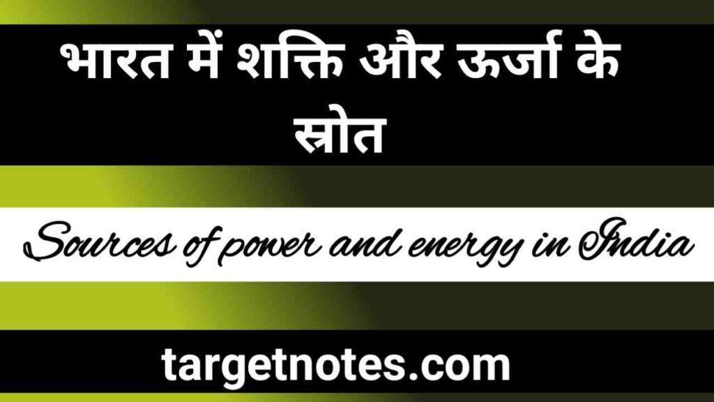 भारत में शक्ति और ऊर्जा के स्रोत | Source of power and energy in India in Hindi