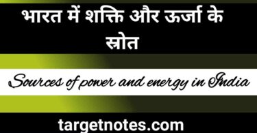 भारत में शक्ति और ऊर्जा के स्रोत | Source of power and energy in India in Hindi