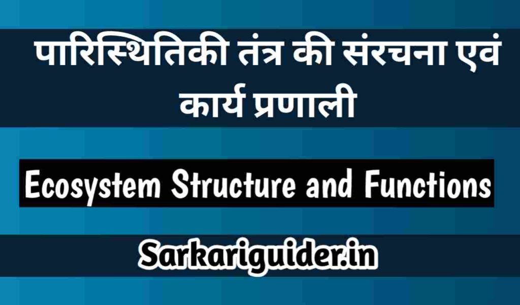 पारिस्थितिकी तन्त्र की संरचना एवं कार्य प्रणाली | Ecosystem Structure and Functions in Hindi