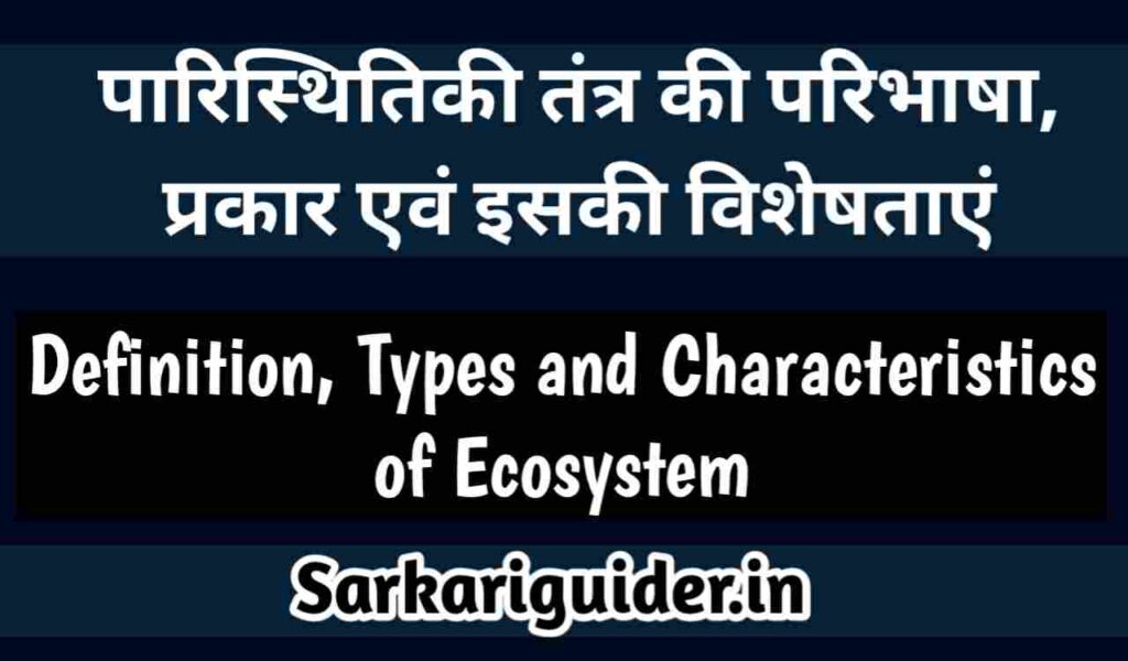 पारिस्थितिकी तंत्र की परिभाषा | पारिस्थितिकी तंत्र के प्रकार | पारिस्थितिकी तंत्र की विशेषताएँ