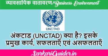 अंकटाड (UNCTAD) क्या है