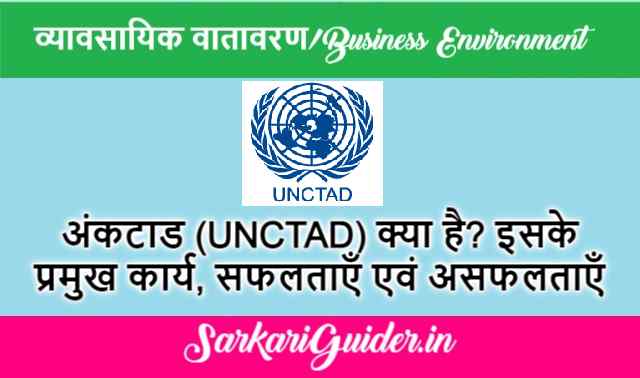 अंकटाड (UNCTAD) क्या है