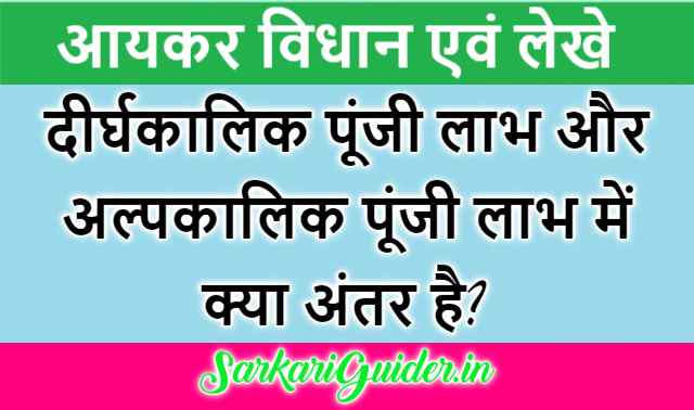 अल्पकालीन पूँजी लाभ एवं दीर्घकालीन पूँजी लाभ में अन्तर