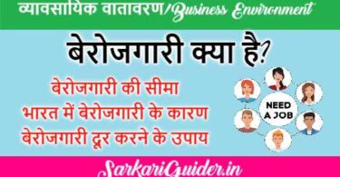 बेरोजगारी क्या है? | बेरोजगारी की सीमा | भारत में बेरोजगारी के कारण | बेरोजगारी दूर करने के उपाय