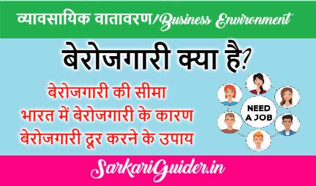 बेरोजगारी क्या है? | बेरोजगारी की सीमा | भारत में बेरोजगारी के कारण | बेरोजगारी दूर करने के उपाय