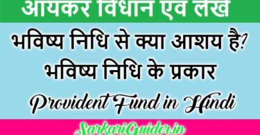 भविष्य निधि (Provident Fund in Hindi)