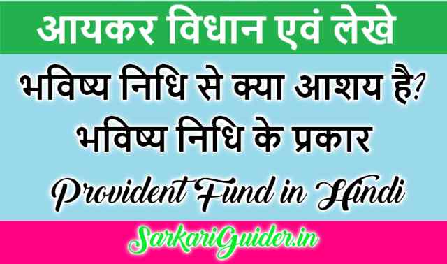 भविष्य निधि (Provident Fund in Hindi)