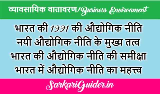 भारत की 1991 की औद्योगिक नीति
