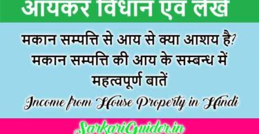 मकान सम्पत्ति से आय | Income from House Property in Hindi