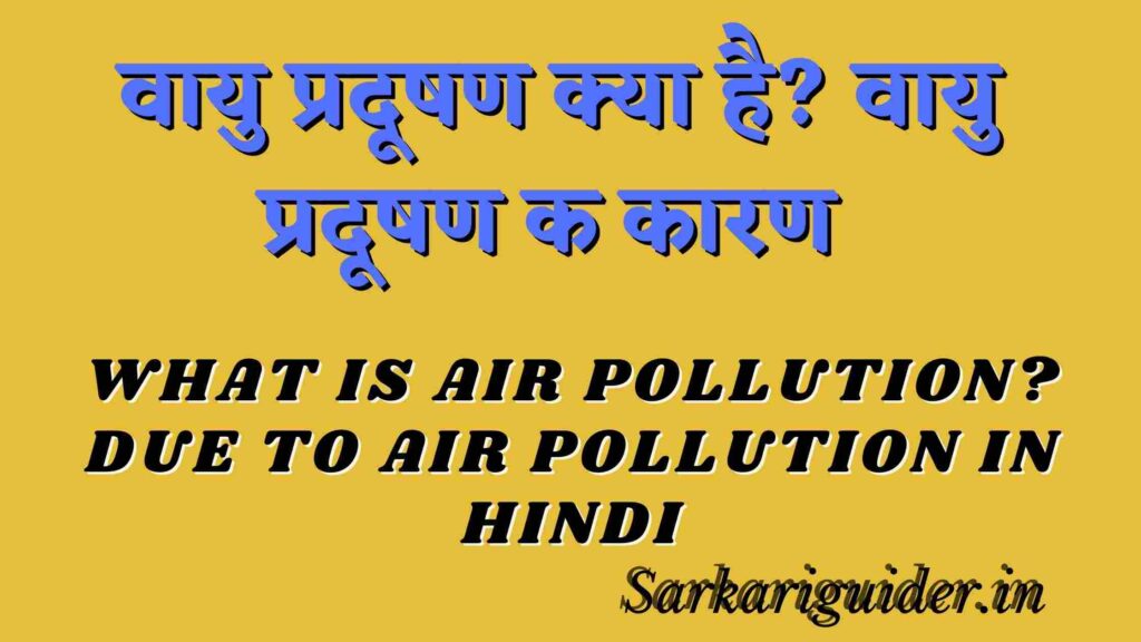 वायु प्रदूषण क्या है? वायु प्रदूषण के कारण | What is air pollution? due to air pollution in Hindi