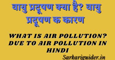 वायु प्रदूषण क्या है? वायु प्रदूषण के कारण | What is air pollution? due to air pollution in Hindi