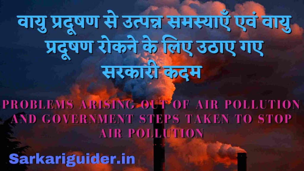 वायु प्रदूषण से उत्पन्न समस्याएँ एवं वायु प्रदूषण रोकने के लिए उठाए गए सरकारी कदम