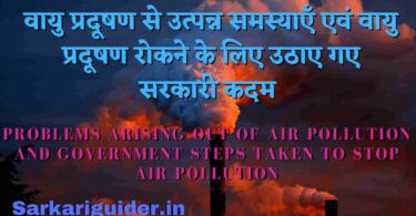 वायु प्रदूषण से उत्पन्न समस्याएँ एवं वायु प्रदूषण रोकने के लिए उठाए गए सरकारी कदम