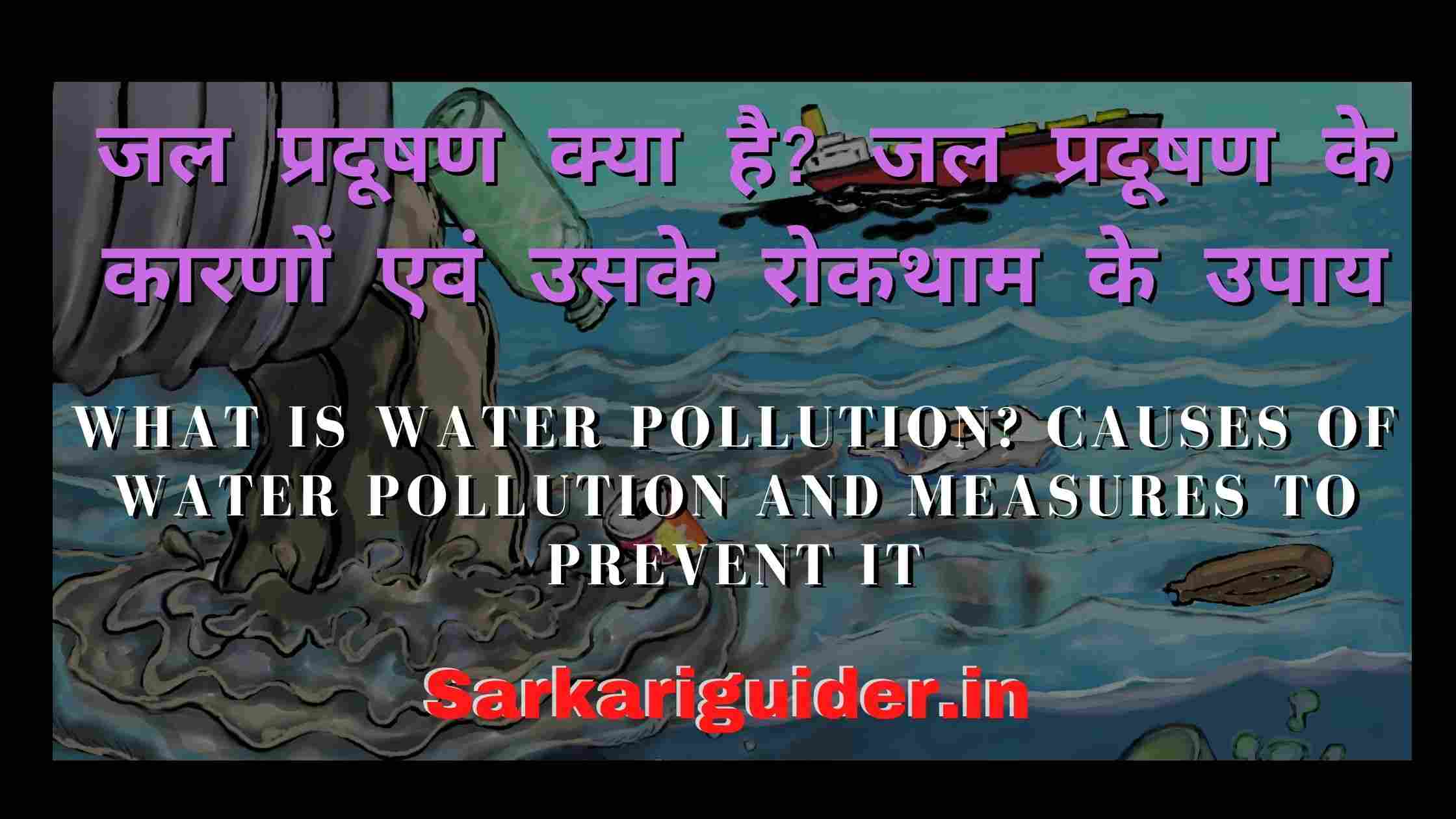 जल प्रदूषण क्या है? जल प्रदूषण के कारणों एवं उसके रोकथाम के उपाय