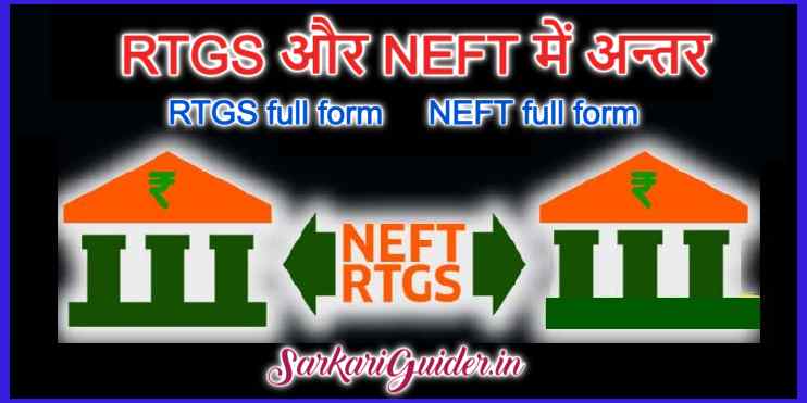 RTGS और NEFT में अन्तर