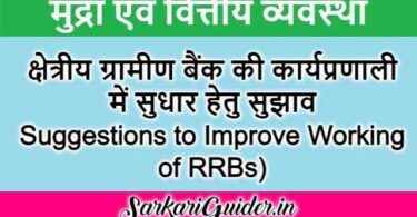 क्षेत्रीय ग्रामीण बैंक की कार्यप्रणाली में सुधार हेतु सुझाव