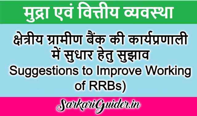 क्षेत्रीय ग्रामीण बैंक की कार्यप्रणाली में सुधार हेतु सुझाव