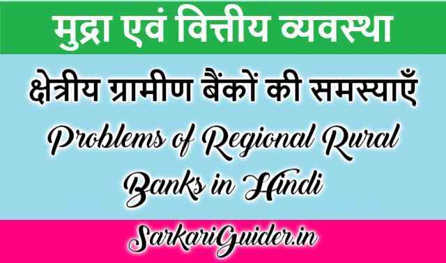 क्षेत्रीय ग्रामीण बैंकों की समस्याएँ
