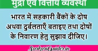 भारत में सहकारी बैंकों के दोष अथवा दुर्बलताएँ एवं निवारण हेतु सुझाव