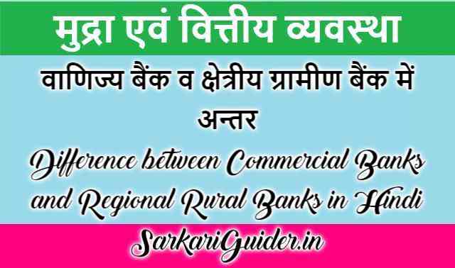 वाणिज्य बैंक व क्षेत्रीय ग्रामीण बैंक में अन्तर
