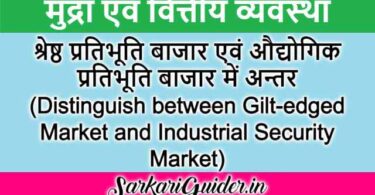 श्रेष्ठ प्रतिभूति बाजार एवं औद्योगिक प्रतिभूति बाजार में अन्तर