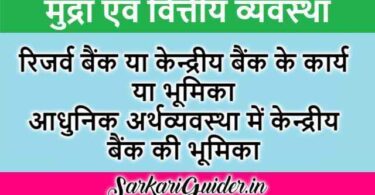 रिजर्व बैंक या केन्द्रीय बैंक के कार्य या भूमिका