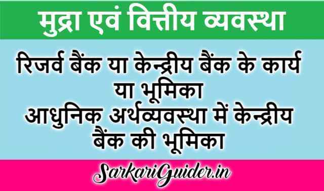 रिजर्व बैंक या केन्द्रीय बैंक के कार्य या भूमिका