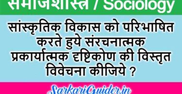 सांस्कृतिक विकास की परिभाषा तथा संरचनात्मक प्रकार्यात्मक दृष्टिकोण