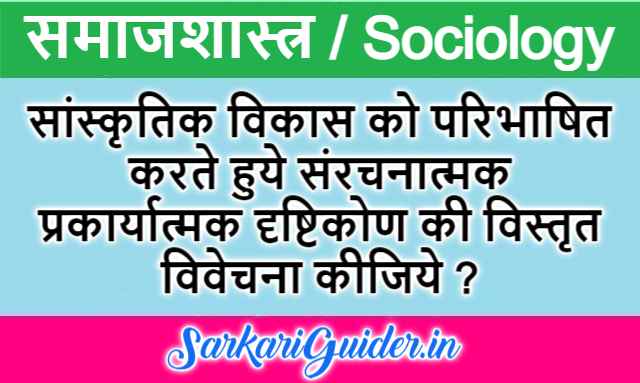 सांस्कृतिक विकास की परिभाषा तथा संरचनात्मक प्रकार्यात्मक दृष्टिकोण