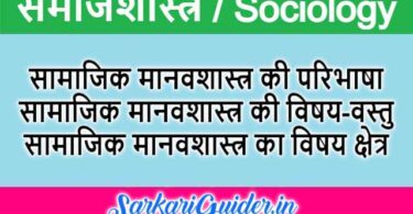 सामाजिक मानवशास्त्र की परिभाषा, विषय-वस्तु तथा विषय क्षेत्र