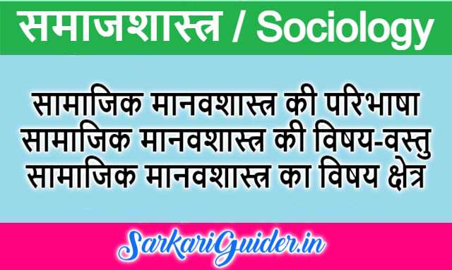 सामाजिक मानवशास्त्र की परिभाषा, विषय-वस्तु तथा विषय क्षेत्र