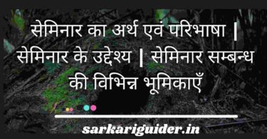 सेमिनार का अर्थ एवं परिभाषा | सेमिनार के उद्देश्य | सेमिनार सम्बन्ध की विभिन्न भूमिकाएँ