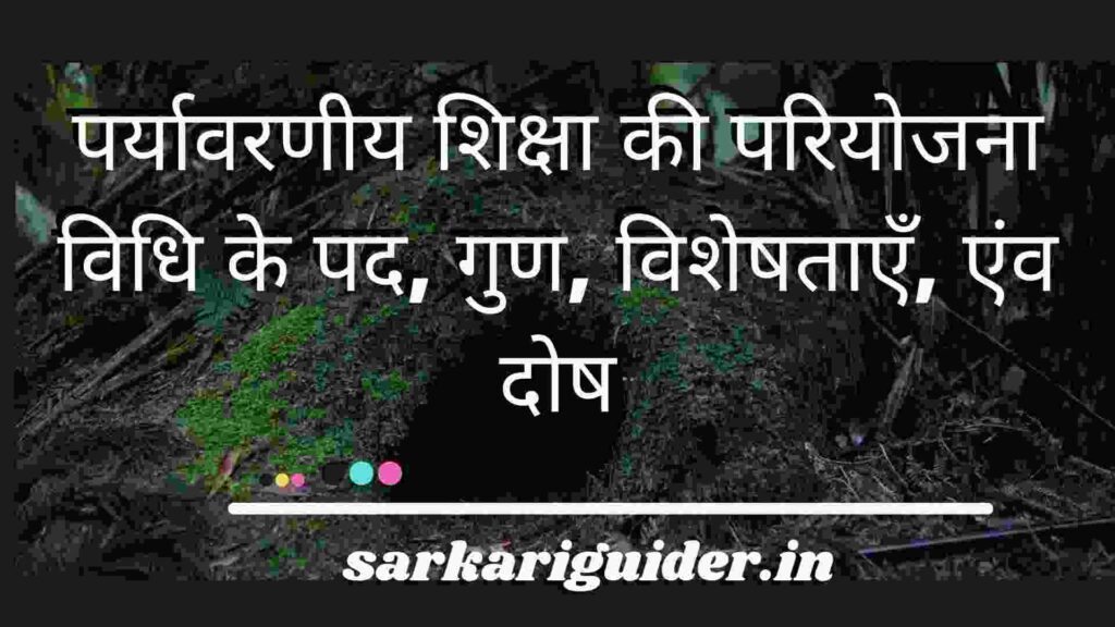 पर्यावरणीय शिक्षा की परियोजना विधि के पद, गुण, विशेषताएँ, एंव दोष