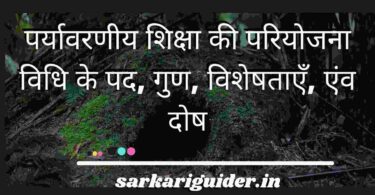 पर्यावरणीय शिक्षा की परियोजना विधि के पद, गुण, विशेषताएँ, एंव दोष